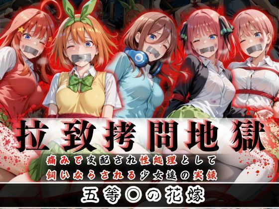 d 610583pl - 拉致拷問地獄―終わらない痛みが刻まれる夜―五等○の花嫁編―【オーガニック】