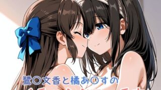 d 610586pl 320x180 - 鷺〇文香と橘あ〇すのイチャらぶエッチ本【ミニララ】