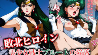 d 610589pl 320x180 - 敗北ヒロイン 美少女戦士プルートの陥落【ファルコンα】