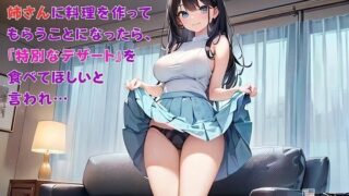 d 610594pl 320x180 - 【お気軽小説】スーパーのお惣菜のお姉さんに料理を作ってもらうことになったら、『特別なデザート』を食べてほしいと言われ…【さのぞう】