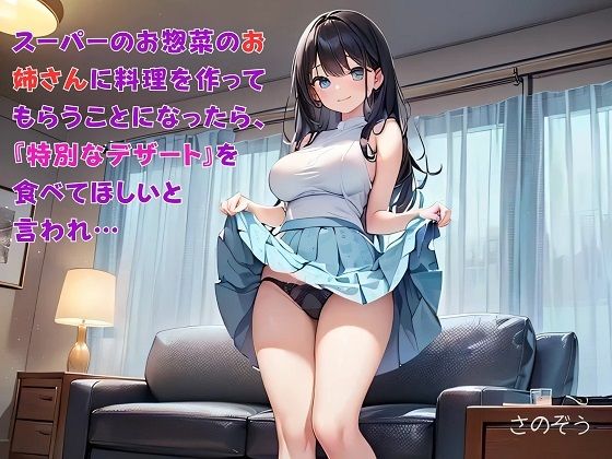 d 610594pl - 【お気軽小説】スーパーのお惣菜のお姉さんに料理を作ってもらうことになったら、『特別なデザート』を食べてほしいと言われ…【さのぞう】