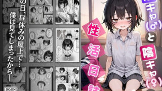 d 610598pl 320x180 - 陰キャ（♂）と陰キャ（♀）の性活日誌【永依藍LAB（えーあいらぼ）】