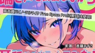 d 610605pl 320x180 - 【実演】耳元で喘ぎ声を我慢しながら耳舐めオナニーしてみた！高音質バイノーラルマイク黒耳を使用したリアルASMR【進藤あずさ】【あずさうんど！】