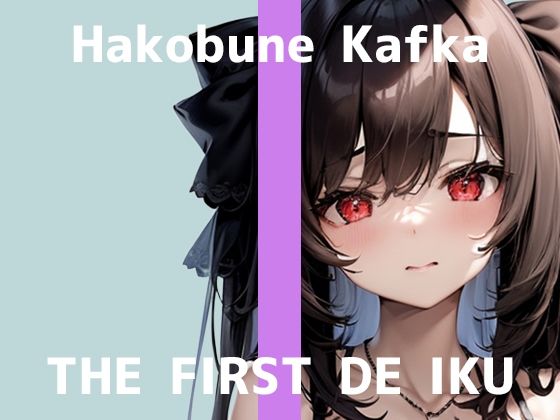 d 610609pl - 【初体験オナニー実演】THE FIRST DE IKU【箱舟かふか - シャワーオナニー】【いんぱろぼいす】