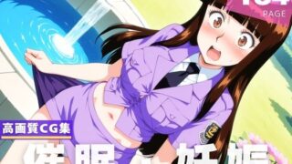 d 610643pl 320x180 - 【催●・妊娠】麻● 愛【にじいろスケッチ】