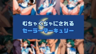 d 610659pl 320x180 - むちゃくちゃにされるセー○ーマーキュリー【赤い夢】