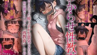 d 610660pl 320x180 - わからせ性教育〜久しぶりに会った姪っ子が生意気すぎたので、お仕置きレ◯プで「再教育」してやった〜【かんきんおじさん】