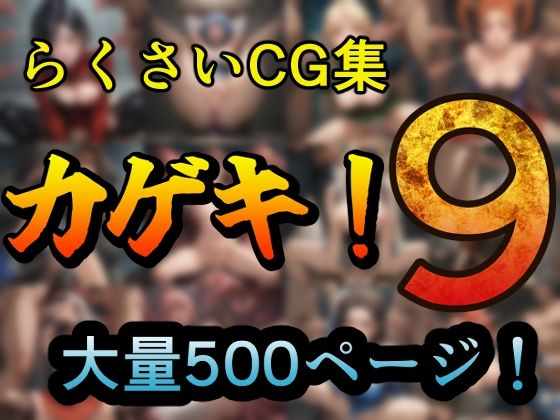 d 610662pl - カゲキ！9らくさいCG集【らくさい】