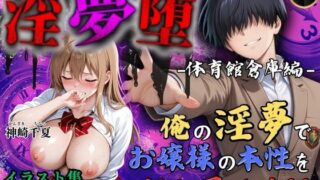 d 610672pl 320x180 - 【4Kイラスト】淫夢堕_俺の淫夢で神崎千夏の本性を犯し尽くす！！（体育館倉庫編）【Re:ロード_聖華女学院】