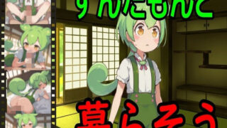 d 610680pl 320x180 - ずんだもんと暮らそう【えちえちげーむず】
