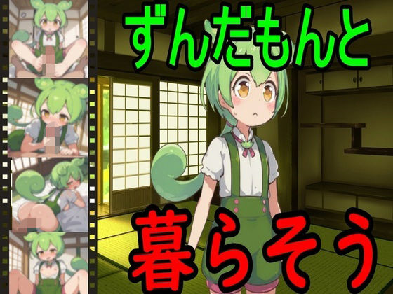 d 610680pl - ずんだもんと暮らそう【えちえちげーむず】