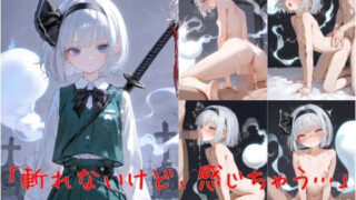 d 610700pl 320x180 - 魂魄妖夢「斬れないけど、感じちゃう…」【誘惑のささやき】