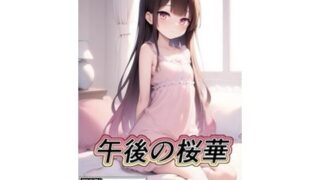 d 610715pl 320x180 - 午後の桜華【TOMA】