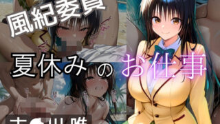 d 610726pl 320x180 - 風紀委員  夏休みのお仕事  -古〇川 唯-【爆乳ヒロイン】