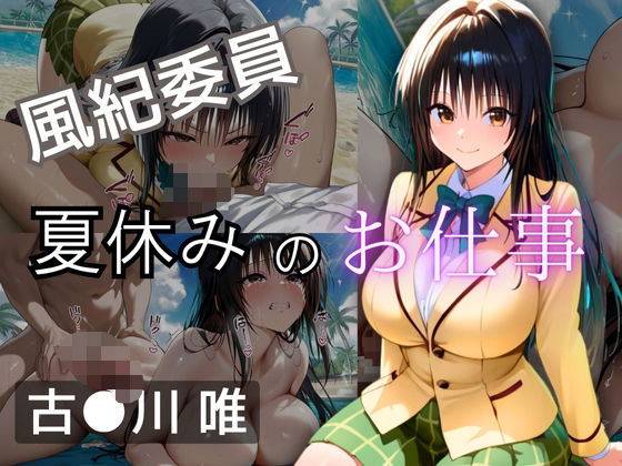 d 610726pl - 風紀委員  夏休みのお仕事  -古〇川 唯-【爆乳ヒロイン】