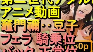 d 610737pl 320x180 - 【ROAN072】竈門禰？豆子 鬼滅の刃 騎乗位 バック 正常位「アダルトアニメ動画のアルゴリズム第二世代と動画編集を改良！！」【ローズ志向】