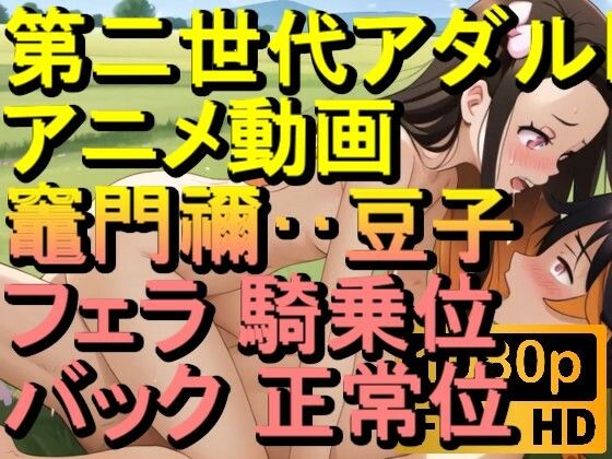 d 610737pl - 【ROAN072】竈門禰？豆子 鬼滅の刃 騎乗位 バック 正常位「アダルトアニメ動画のアルゴリズム第二世代と動画編集を改良！！」【ローズ志向】