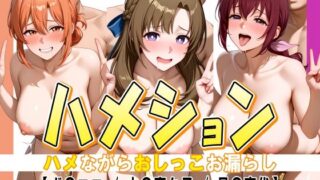 d 610747pl 320x180 - ハメション-ハメながらおしっこお漏らし-【ガ〇ママ / 大〇真々子 / 星〇育代】【牡丹桜】