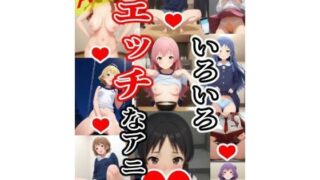 d 610758pl 320x180 - いろいろエッチアニメ【あいココア】