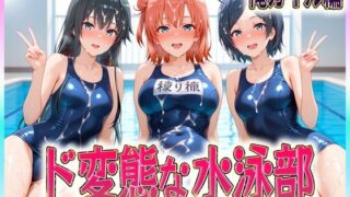 d 610768pl 320x180 - ド変態な水泳部  水しぶきよりも潮をまき散らす女  俺ガイル編【孕ませ学園】