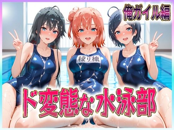 d 610768pl - ド変態な水泳部  水しぶきよりも潮をまき散らす女  俺ガイル編【孕ませ学園】