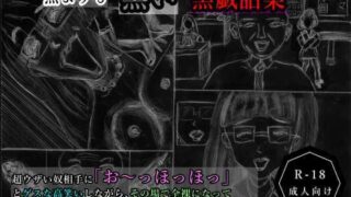 d 610781pl 320x180 - 黒よりも黒い黒戯話集「超ウザい奴相手に「お〜っほっほっ」とゲスな高笑いしながら、その場で全裸になって変なポーズをして生パンティ見せつけて罵倒するお話」【黒納豆】