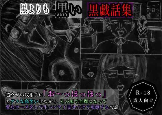 d 610781pl - 黒よりも黒い黒戯話集「超ウザい奴相手に「お〜っほっほっ」とゲスな高笑いしながら、その場で全裸になって変なポーズをして生パンティ見せつけて罵倒するお話」【黒納豆】