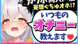 d 610799pl 320x180 - ※期間限定110円！【くちゅ音多め】カワボ同人声優が普段のオナニーを実況実演！お兄ちゃんとのえっち妄想で乳首＆おまんこ2点責めぐちゅぐちゅ下品オホイキ！【小机永遠】【じつおな】