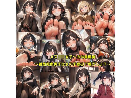 d 610833pl - メス〇キ女子へのお貢罵倒〜雑魚雑魚男子は女の子様の下僕でしょ？〜【エムのアトリエ】