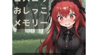 d 610896pl 320x180 - ゴスロリおしっこメモリー【CRIS STAGE】