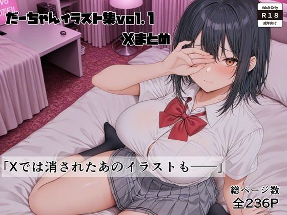 d 610903pl - イラスト集vol.1 Xまとめ【だーちゃん】
