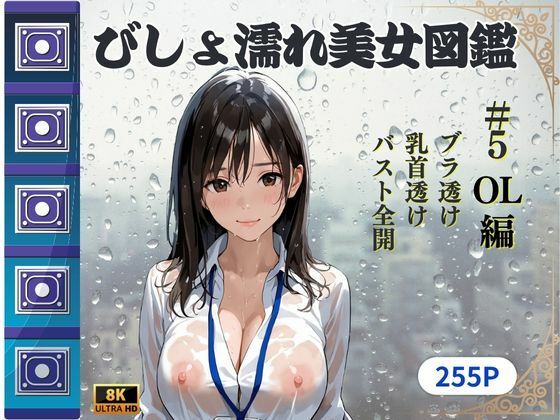 d 610912pl - びしょ濡れ美女図鑑 ＃5 OL編【ももいろクレヨン】