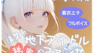 d 610968pl 320x180 - 清楚系地下アイドル秘密のファンサ【衣越し果肉】
