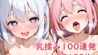 d 610979pl 320x180 - 乳揉み100連発【パイオーツ】