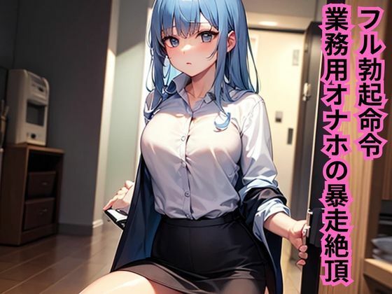 d 610987pl - フル勃起命令！業務用オナホの暴走絶頂【南花音】