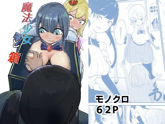 d 611042pl - 魔法少女と箱【ぼっとー】