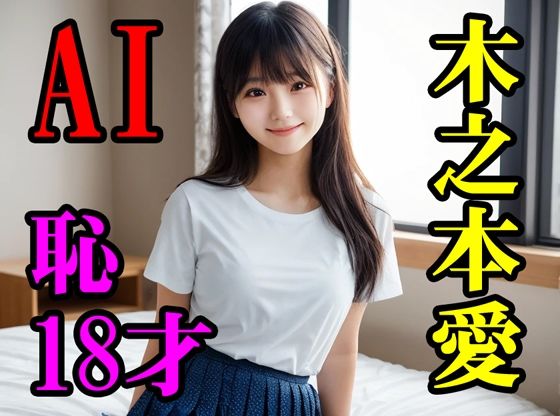 d 611056pl - 木之本愛恥18才【木之本レール】