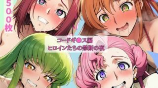 d 611086pl 320x180 - コードギ●ス編  ヒロインたちの禁断の夜  無意識に刻まれるNTRの快楽【エロうさぎ】