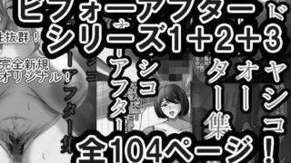 d 611098pl 320x180 - ドチャシコビフォーアフターシリーズI＋II＋IIIセット  モノクロ【イソポキングダム】