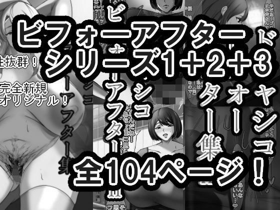 d 611098pl - ドチャシコビフォーアフターシリーズI＋II＋IIIセット  モノクロ【イソポキングダム】