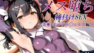 d 611149pl 320x180 - 新・あの魔法少女のメス堕ち種付けSEX〜美〇・エーデル〇ェルト編〜【かしんこじ】