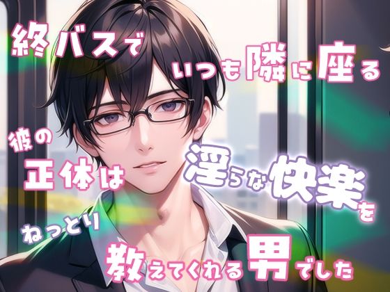 d 611217pl - 終バスでいつも隣に座る彼の正体は淫らな快楽をねっとり教えてくれる男でした【果実蜜亭】