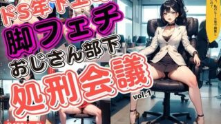 d 611228pl 320x180 - ドS年下上司による脚フェチおじさん部下処刑会議 vol.1【あらぶるま18＋（二次元）】