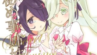d 611245pl 320x180 - 秘め事姉妹【とうやとうふ（ふじなり屋）】
