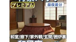 d 611250pl 320x180 - 和風家/和室背景パック52枚【TRPG背景素材/CoC/ゲーム素材背景イラスト】【昼夜照明夜差分】【TRPG素材商店なな】