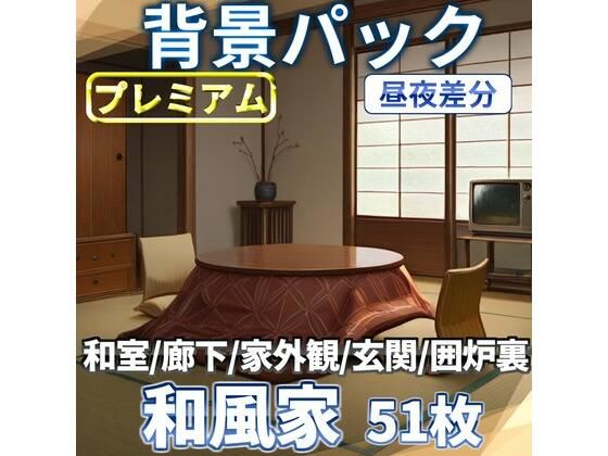 d 611250pl - 和風家/和室背景パック52枚【TRPG背景素材/CoC/ゲーム素材背景イラスト】【昼夜照明夜差分】【TRPG素材商店なな】