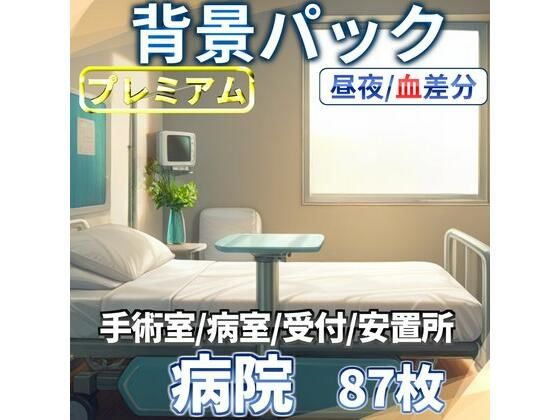 d 611255pl - 病院/血濡れ病院背景パック87枚【TRPG背景素材/CoC/ゲーム素材背景イラスト】【昼夜差分/血濡れ差分】【TRPG素材商店なな】