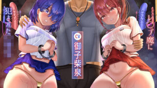 d 611258pl 320x180 - 【8/19までドスケベ全裸差分付き！】レ○プ魔に犯●れた少女達【ラプランド】