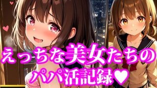 d 611262pl 320x180 - おこづかいほしーの！ えっちなちっぱい美女たちのパパ活記録【放課後密着研究会】