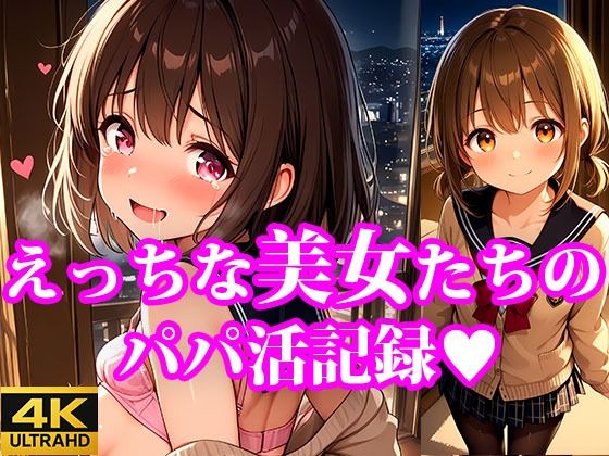 d 611262pl - おこづかいほしーの！ えっちなちっぱい美女たちのパパ活記録【放課後密着研究会】